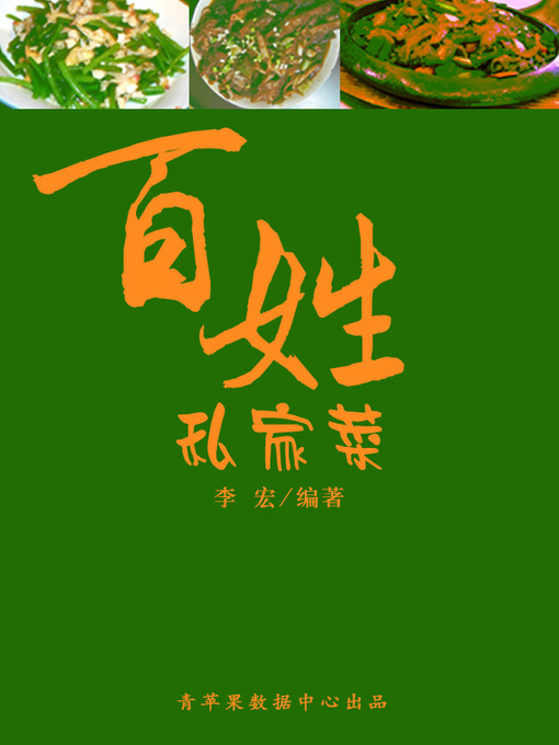 Title details for 百姓私家菜 by 李宏 - Available